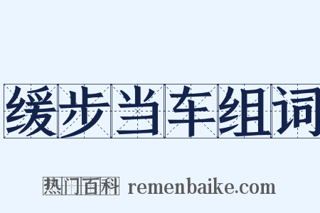 缓步当车组词是什么意思的图片